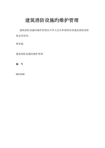 优质建筑消防设施的维护管理.docx