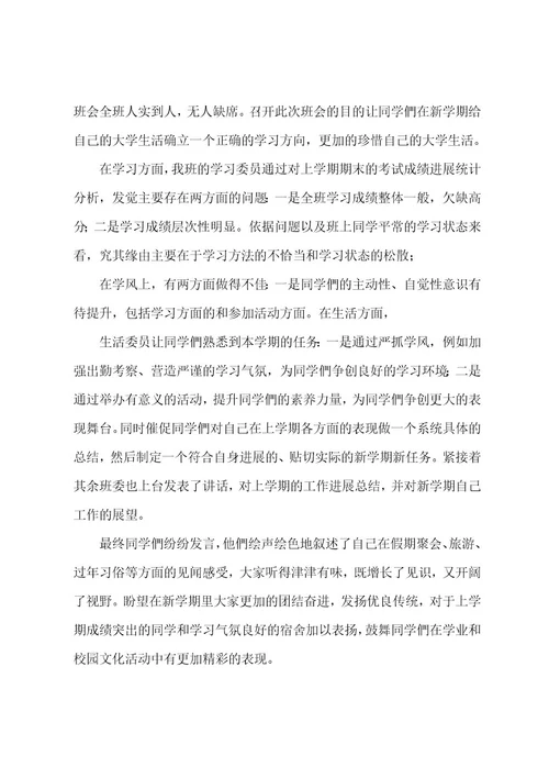 春季班会开学第一课总结5篇