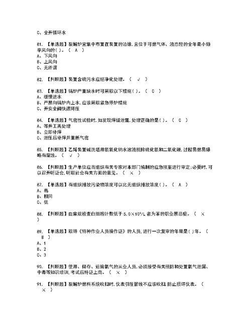 2022年裂解（裂化）工艺考试内容及考试题含答案92