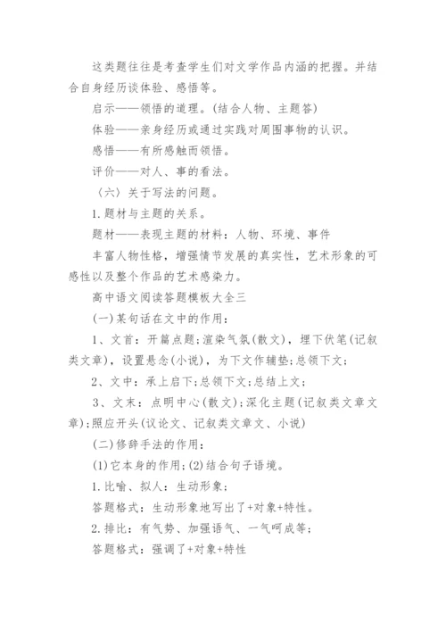 高中语文阅读答题模板大全.docx