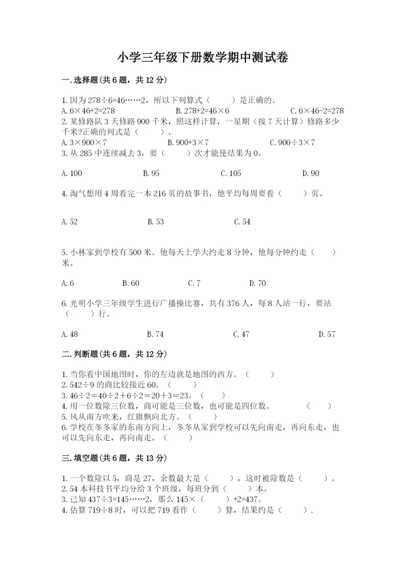 小学三年级下册数学期中测试卷（达标题）word版.docx