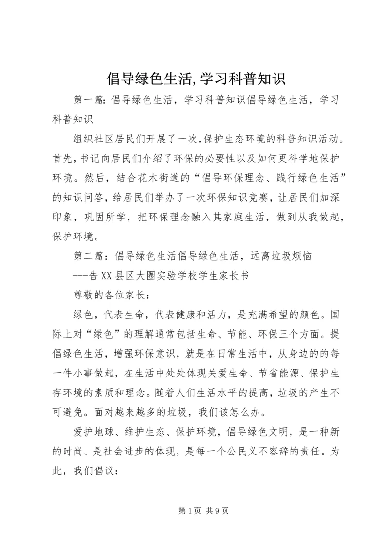 倡导绿色生活,学习科普知识.docx