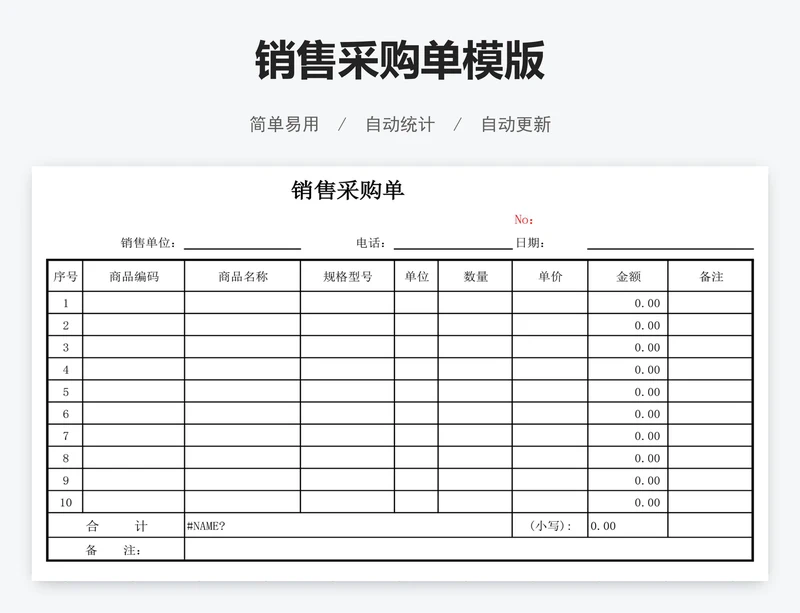 销售采购单模版