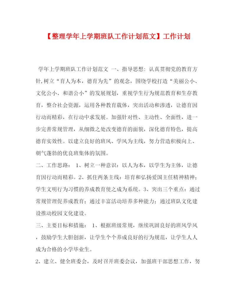 精编之【整理学年上学期班队工作计划范文】工作计划.docx