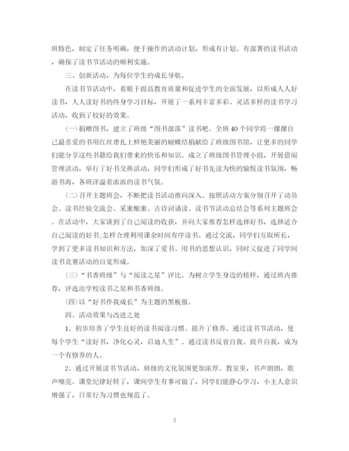 精编之班级读书活动总结范文2.docx