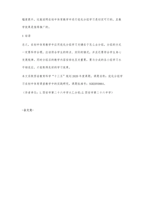 优化分组学习对初中体育教学效果的分析研究.docx