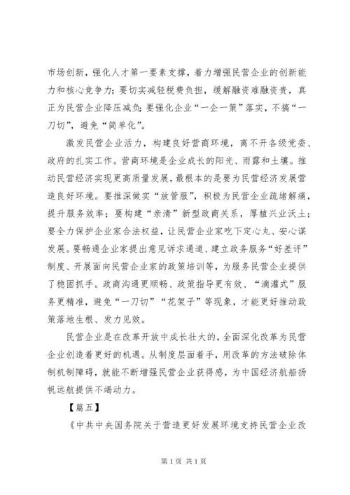 关于营造更好发展环境支持民营企业改革发展的意见心得五篇.docx