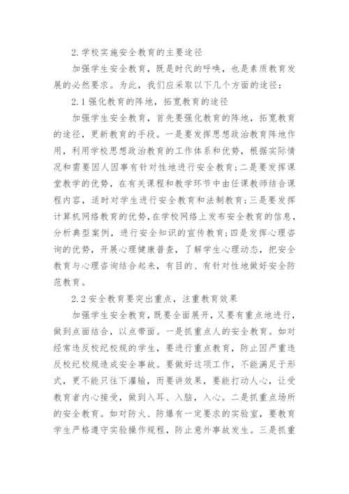 浅谈学校安全教育论文.docx