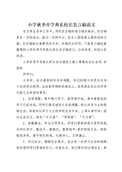 小学秋季开学典礼校长讲话稿范文