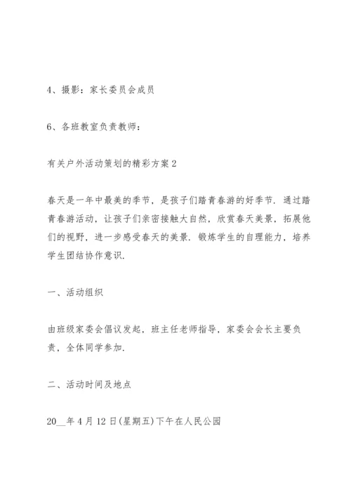 有关户外活动策划的精彩方案.docx