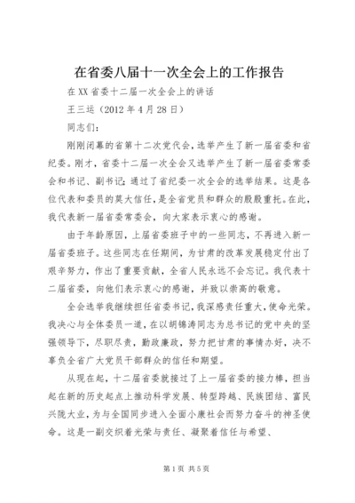 在省委八届十一次全会上的工作报告.docx