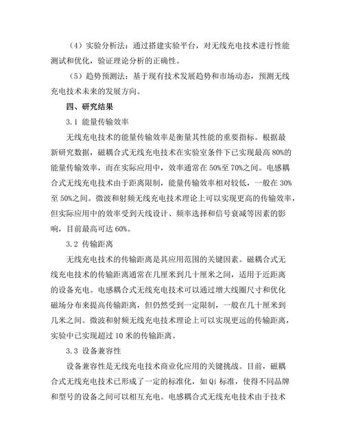 无线充电技术的最新进展与挑战