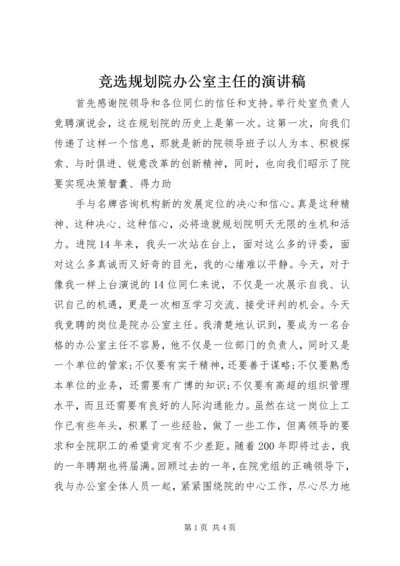 竞选规划院办公室主任的演讲稿 (2).docx