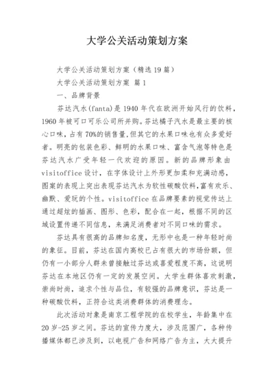 大学公关活动策划方案.docx