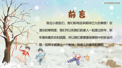 幼儿园寒假安全教育主题班会PPT课件