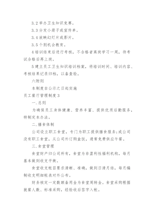 员工餐厅管理制度.docx