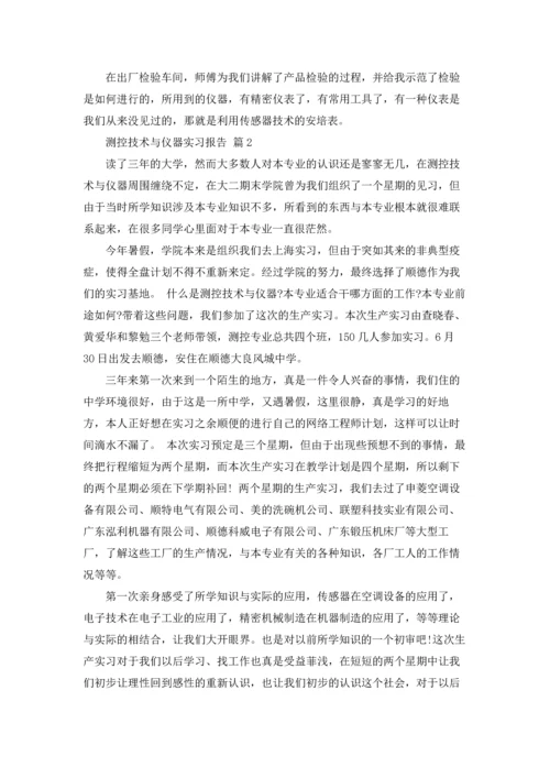 测控技术与仪器实习报告合集7篇.docx