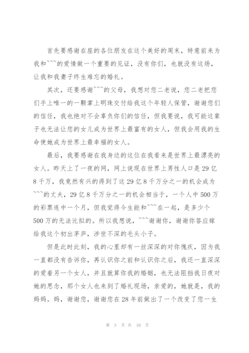 婚礼上新郎的讲话.docx