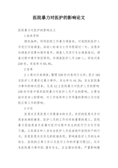 医院暴力对医护的影响论文.docx