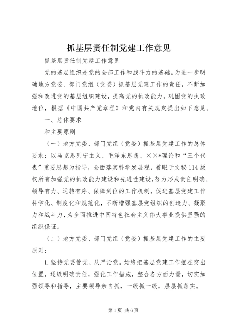 抓基层责任制党建工作意见 (3).docx