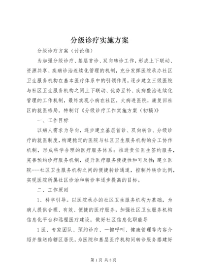 分级诊疗实施方案.docx