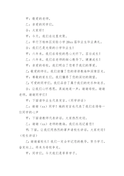 小学毕业典礼主持词.docx