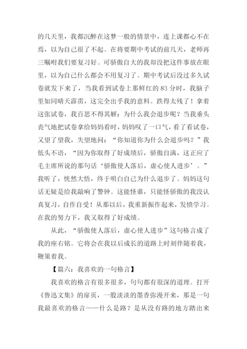 我喜欢的一句格言作文500字.docx