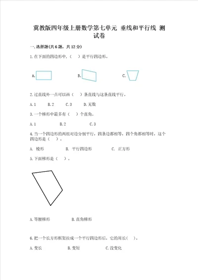 冀教版四年级上册数学第七单元 垂线和平行线 试卷附答案能力提升