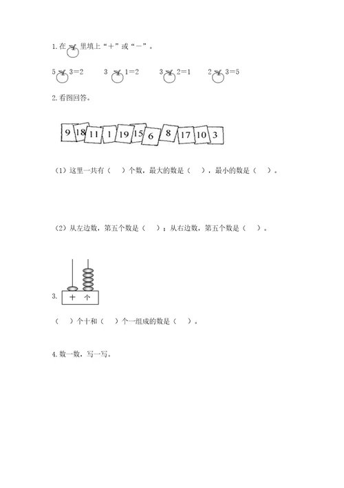 北师大版一年级上册数学期末测试卷附答案（达标题）