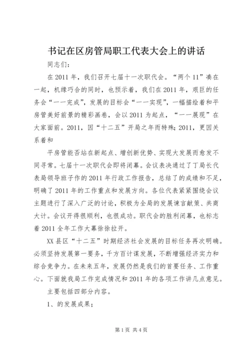 书记在区房管局职工代表大会上的致辞.docx