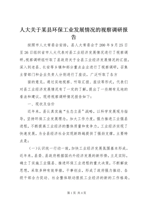 人大关于某县环保工业发展情况的视察调研报告.docx