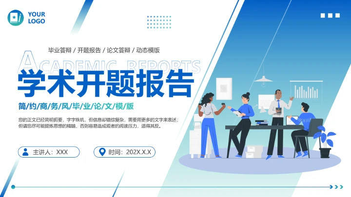 简约商务风毕业论文学术开题报告PPT模版