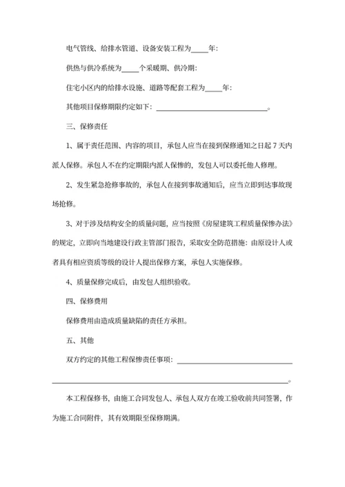 房屋建筑工程质量保修书