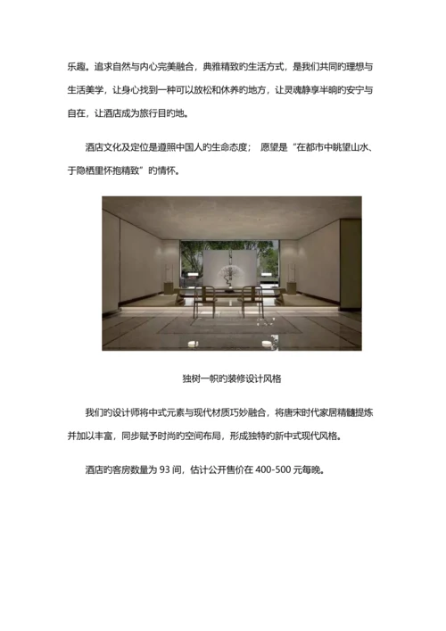 酒店的众筹方案.docx