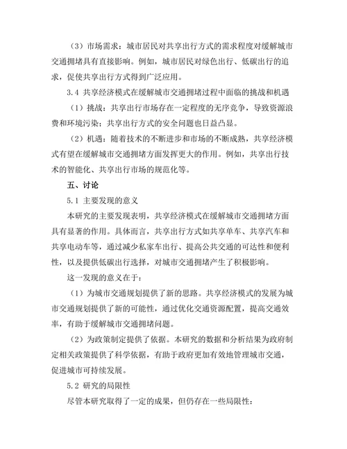 共享经济模式对城市交通拥堵的缓解作用