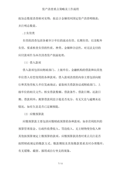 资产清查重点策略及工作流程.docx