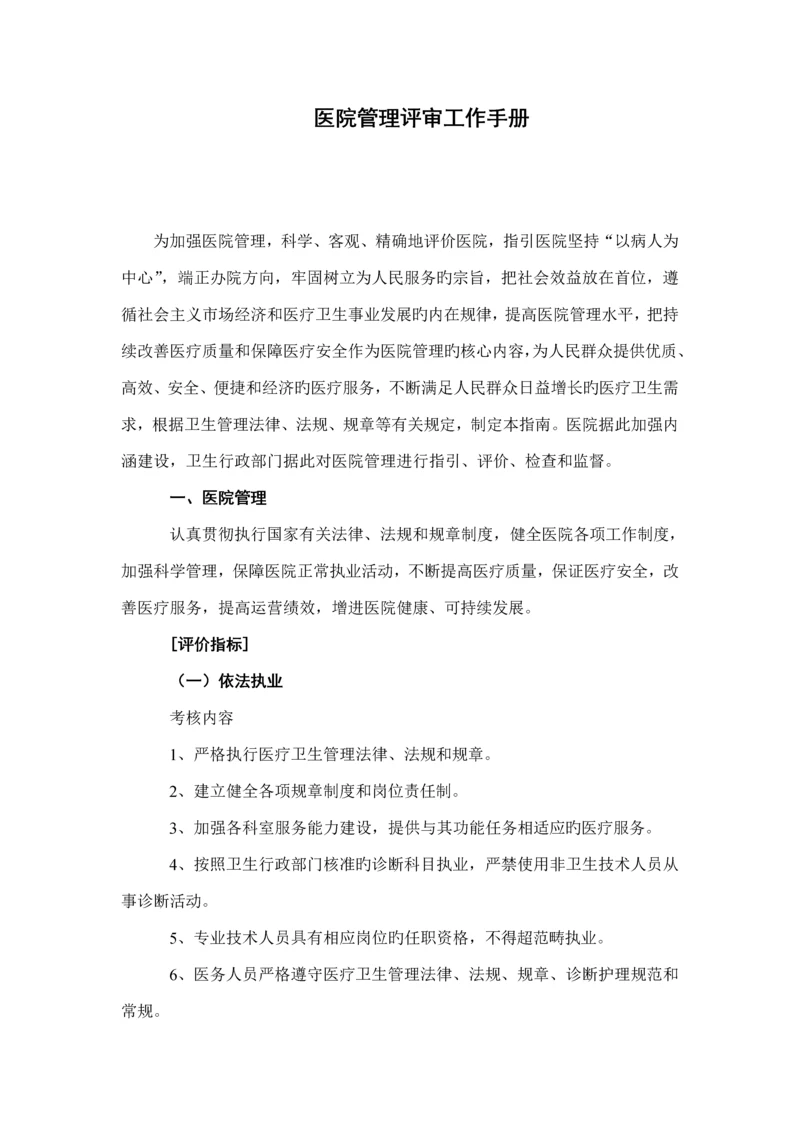 医疗行业管理评核工作标准手册.docx