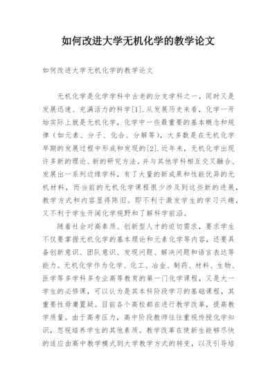 如何改进大学无机化学的教学论文精编.docx