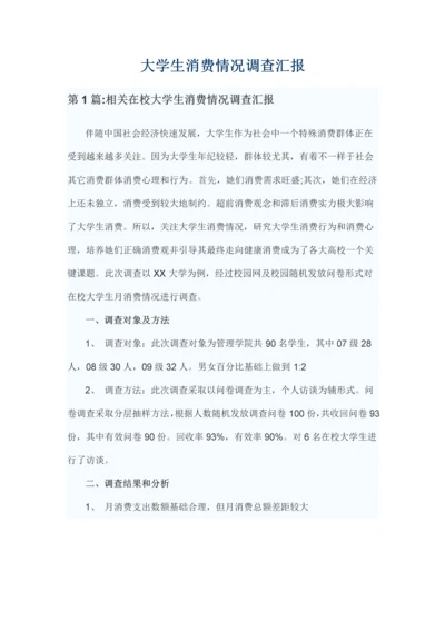 大学生消费情况调查分析报告.docx