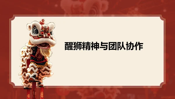 红色复古风醒狮精神与团队协作启示PPT模板
