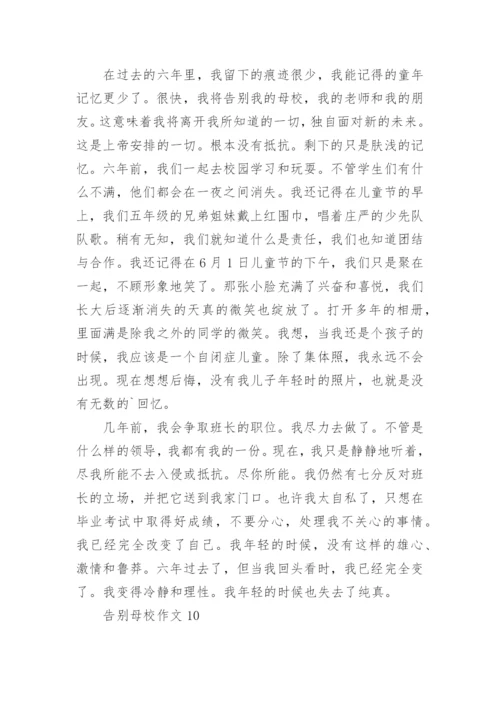 告别母校作文.docx