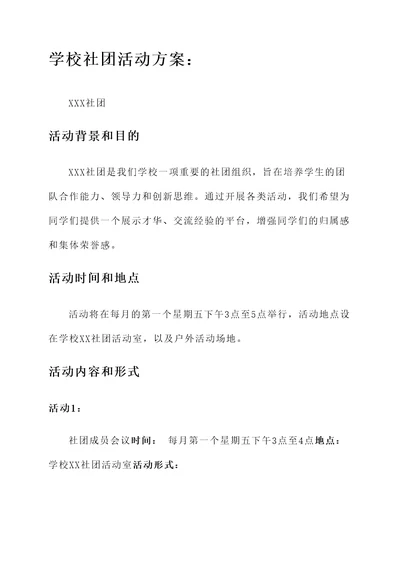 学校社团活动方案