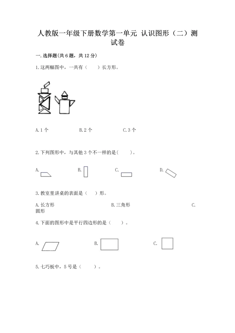 人教版一年级下册数学第一单元 认识图形（二）测试卷可打印.docx