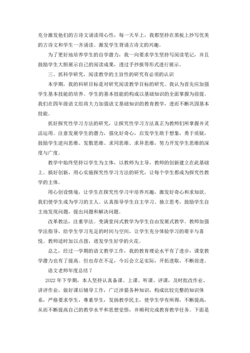 语文老师年度总结10篇.docx