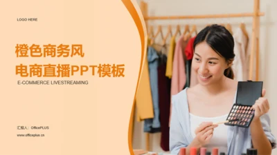 橙色商务风电商直播PPT模板