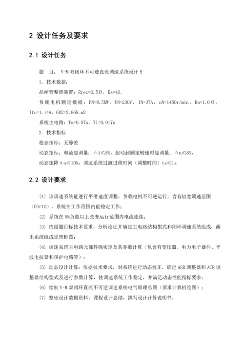 VM双闭环不可逆直流调速专业系统设计.docx