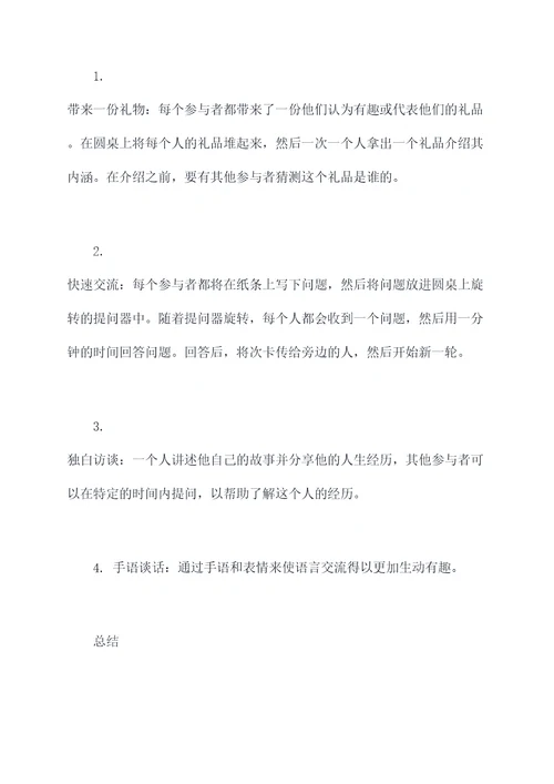 谈话游戏活动方案