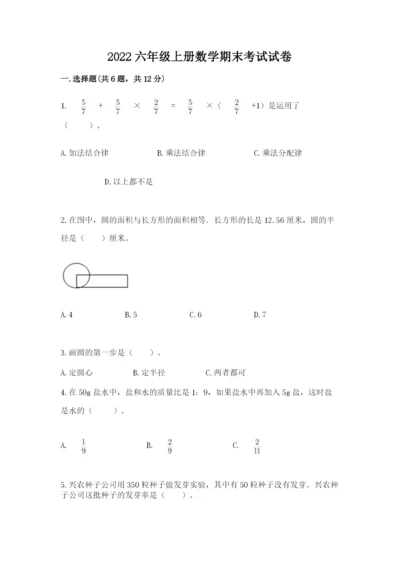 2022六年级上册数学期末考试试卷附参考答案【a卷】.docx