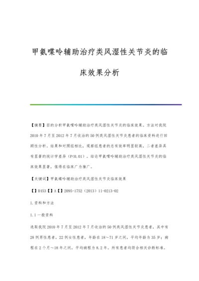 甲氨喋呤辅助治疗类风湿性关节炎的临床效果分析.docx