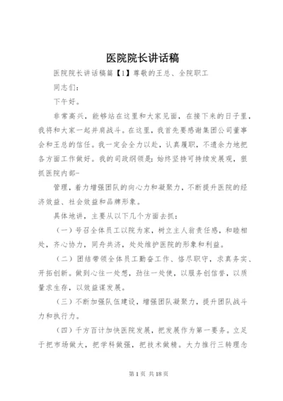 医院院长讲话稿.docx